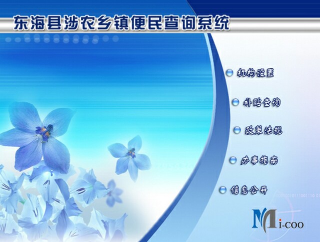 連云港東?？h涉農(nóng)鄉(xiāng)鎮(zhèn)便民查詢系統(tǒng)成功研發(fā)及交付